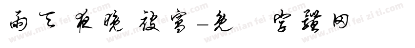 雨天 夜晚 被窝字体转换